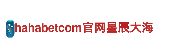 探秘hahabetcom官网星辰大海，开启精彩旅程
